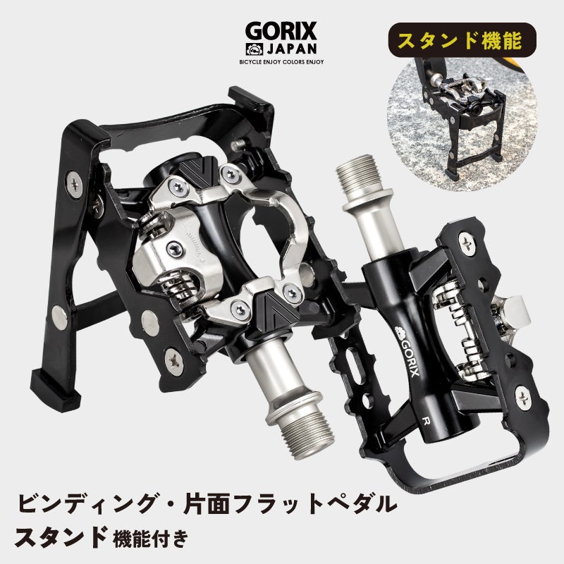 【新商品】【ユーザーのリクエストから製品化!!】自転車パーツブランド「GORIX」から、ビンディングも使えるスタンド内蔵ペダル(GX-PMXK106)が新発売!!