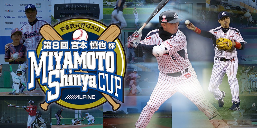 第8回 宮本慎也杯学童軟式野球大会　開催決定！