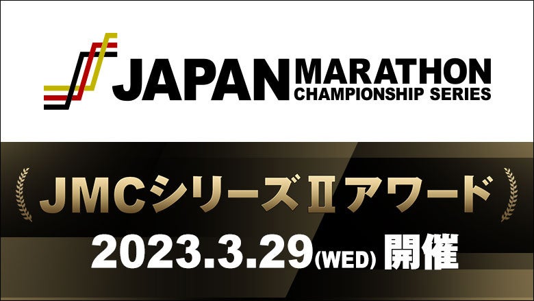 【3月29日開催！JMCシリーズⅡアワード】マラソン日本一の称号は誰の手に！？