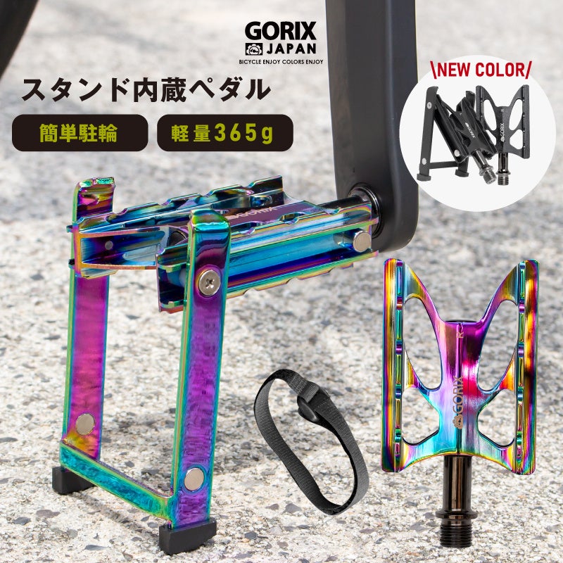 自転車パーツブランド「GORIX」が新商品の、スタンド内蔵ペダル(GX-FYK26)の新色「ブラック」のTwitterプレゼントキャンペーンを開催!!【1/30(月)23:59まで】