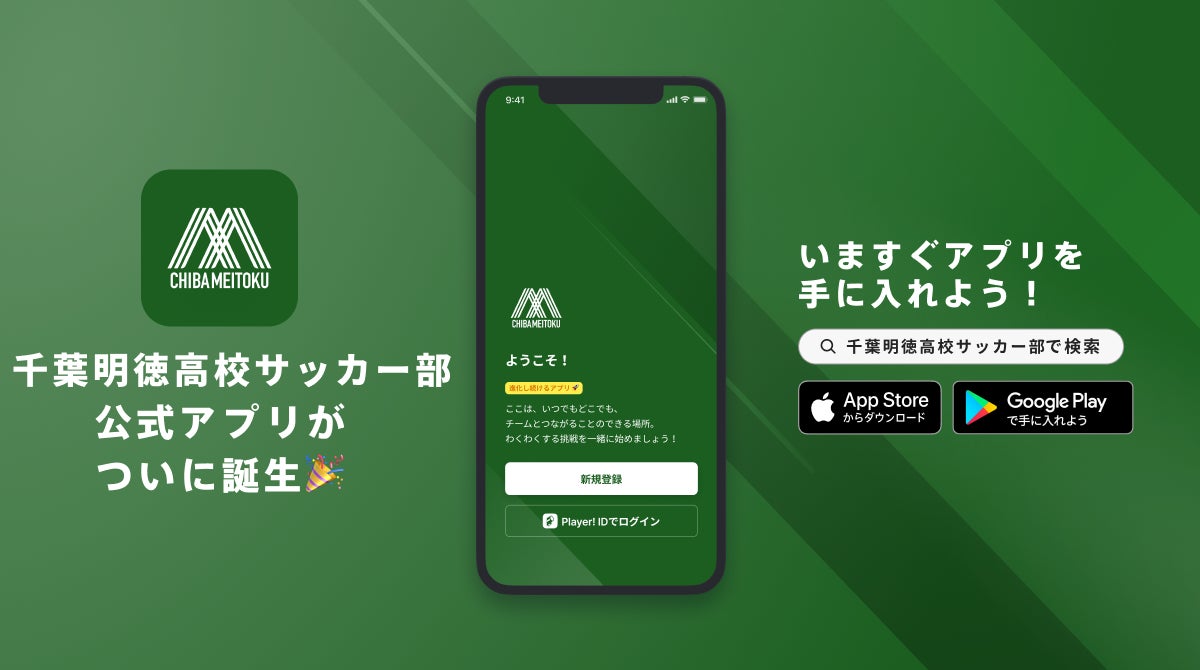 千葉明徳高校サッカー部が公式アプリを初公開、Player!とDXスポンサー契約も締結