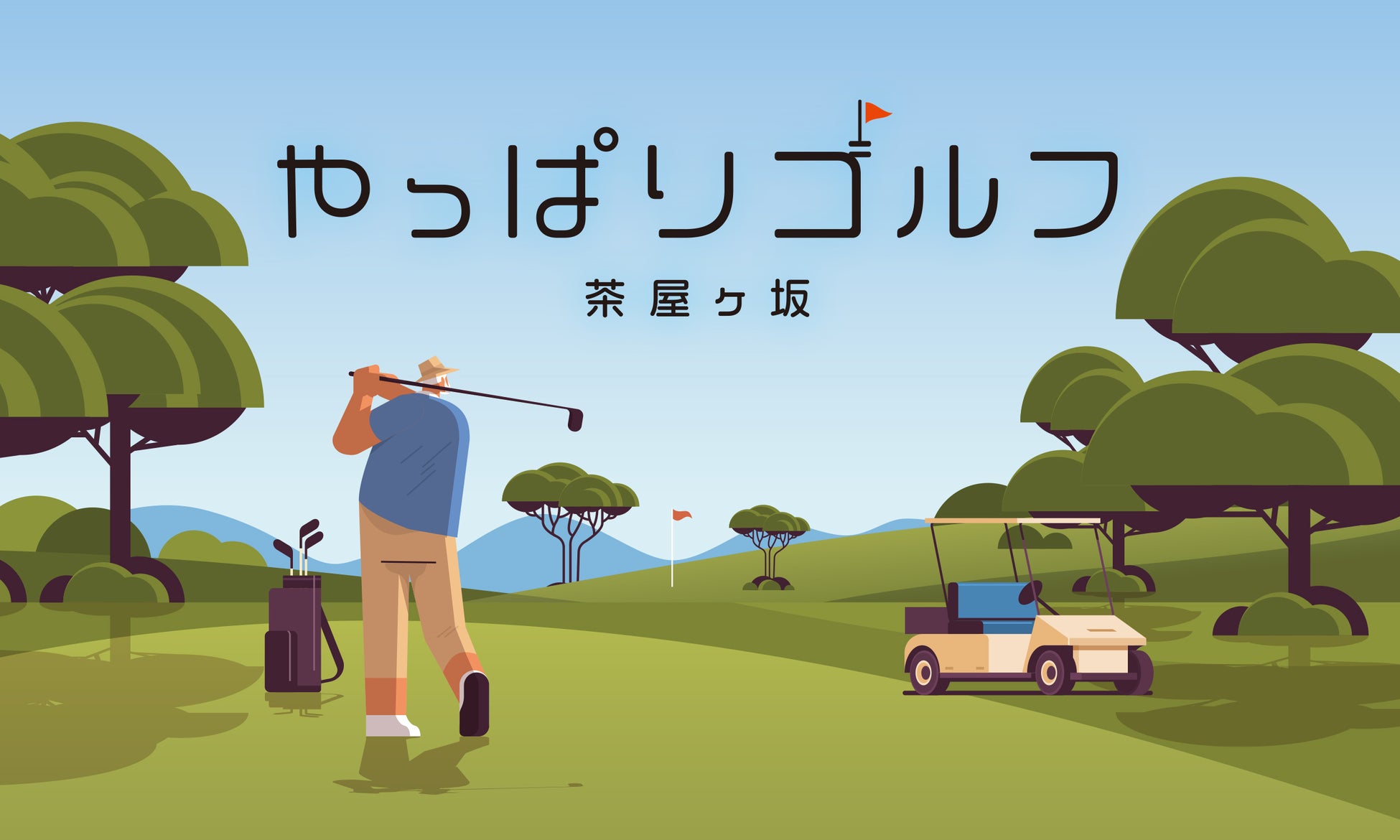 【NEW OPEN】名古屋市千種区に完全会員制・24時間無人営業のシミュレーションゴルフ場『やっぱりゴルフ茶屋ヶ坂店』をオープンしました