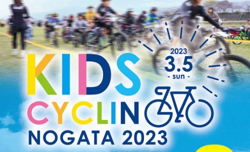 『KIDS CYCLING NOAGATA 2023』を開催