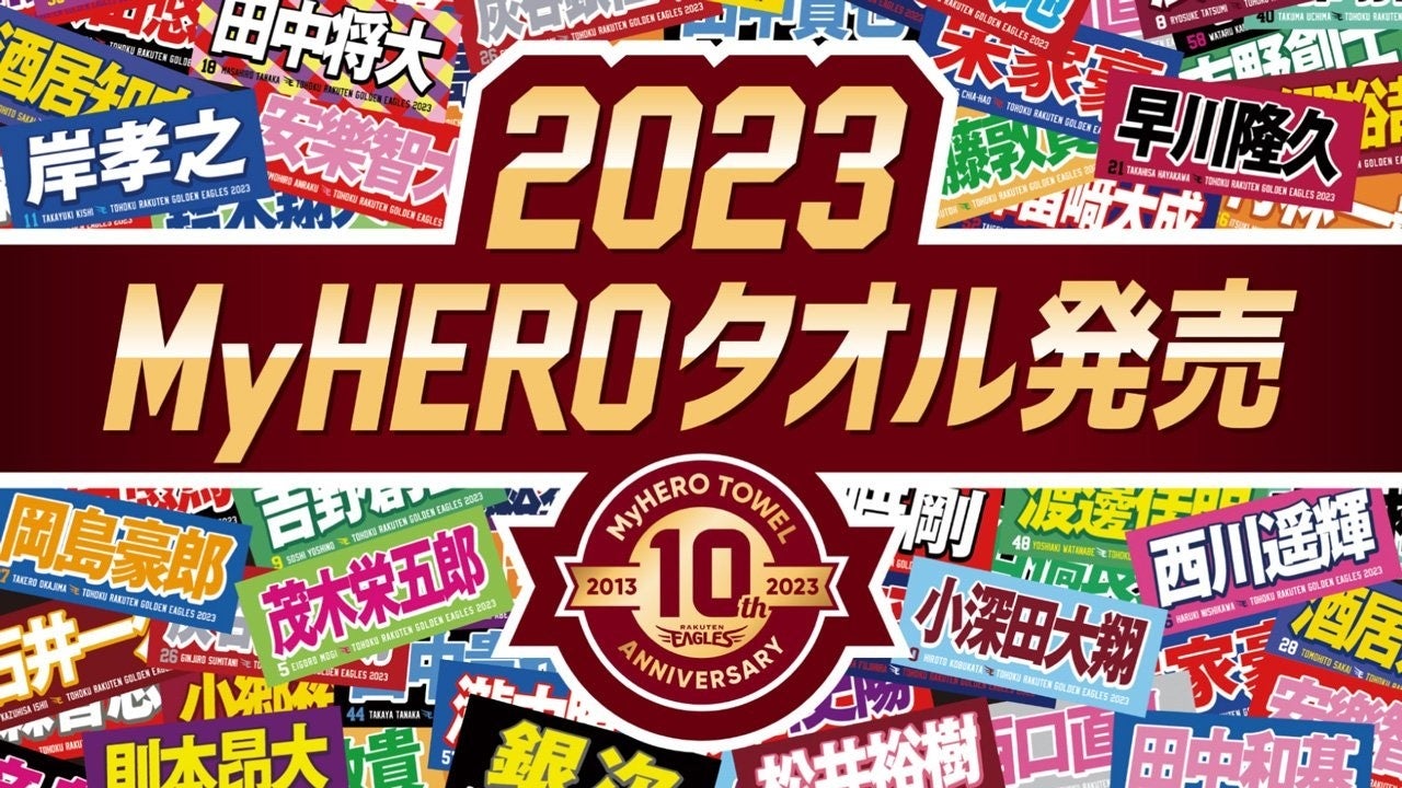 【楽天イーグルス】10th Anniversary「MyHEROタオル2023」2/1（水）より販売開始！