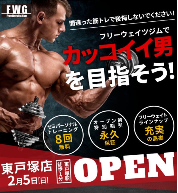 【新業態ジム】　新しいタイプのトレーニングジム「フリーウェイツジムFWG」が、2月5日 東戸塚にオープン！！