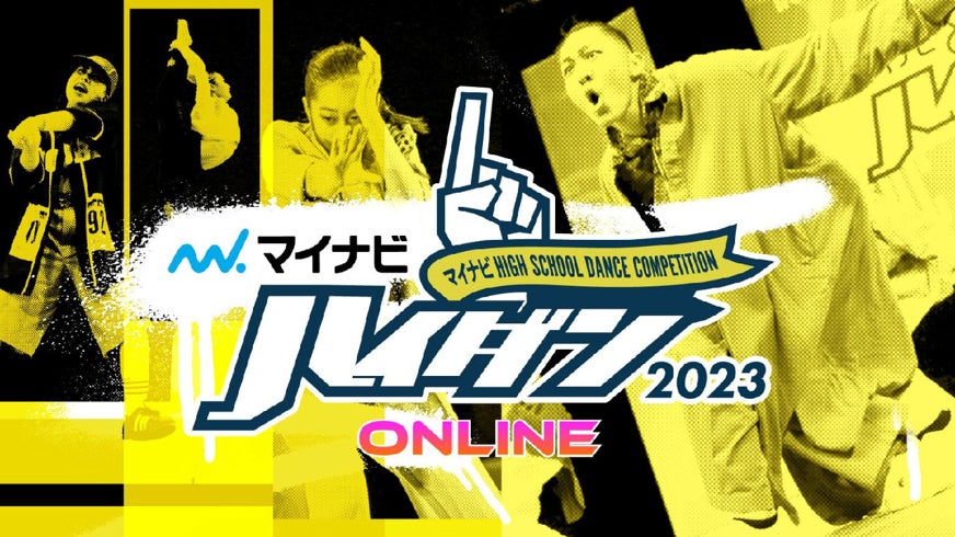 高校生ダンス部の日本一を決定する『マイナビHIGH SCHOOL DANCE COMPETITION 2023 ONLINE』予選大会 2023年2月20日(月)から、エントリー開始