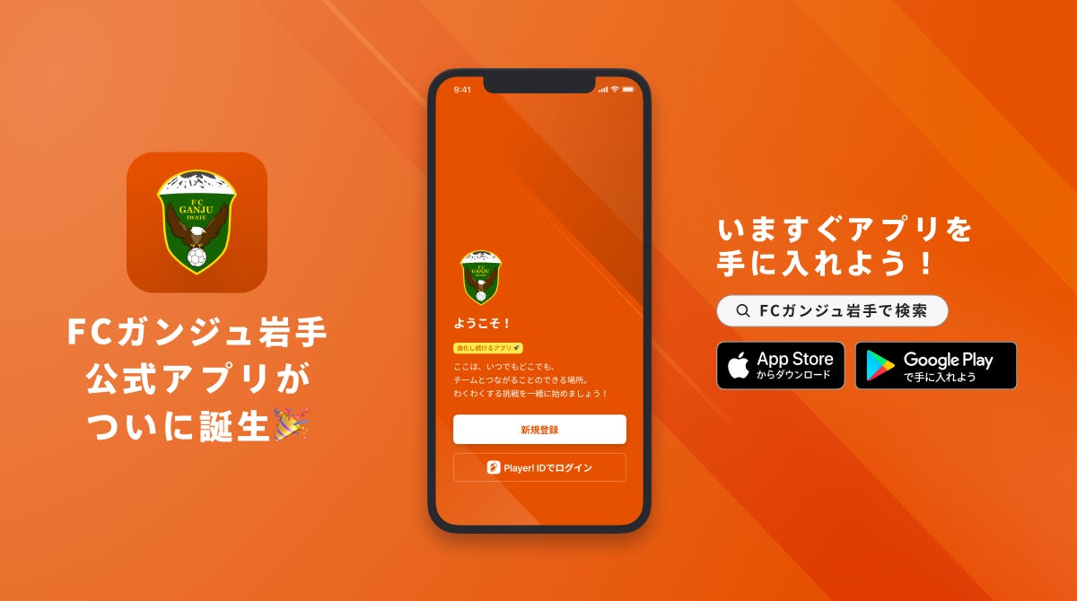 FCガンジュ岩手 公式アプリリリースのお知らせ