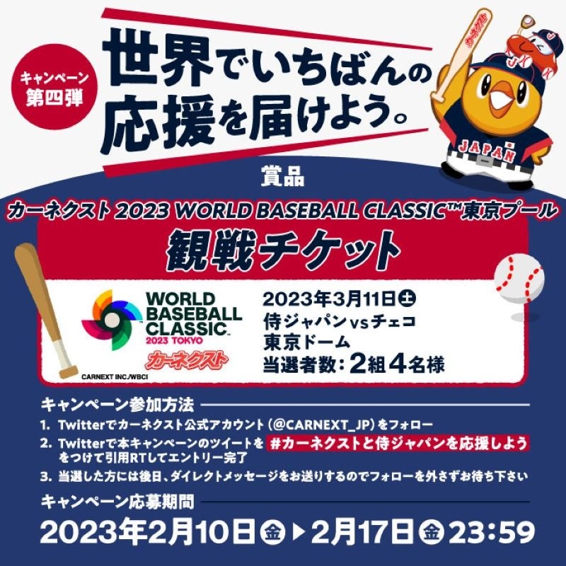 カーネクスト、『カーネクスト2023 WORLD BASEBALL CLASSIC™東京プール』開催に向け「世界でいちばんの応援を届けよう。」Twitterキャンペーン第四弾を開催！