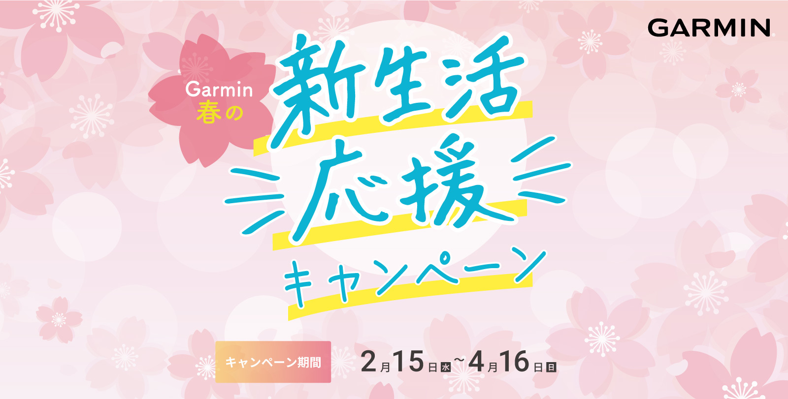 新生活をGarminと一緒に始めよう！
Garmin「春の新生活応援キャンペーン」を開催　
2月15日(水)～4月16日(日)に
特別価格やプレゼントキャンペーンを同時開催