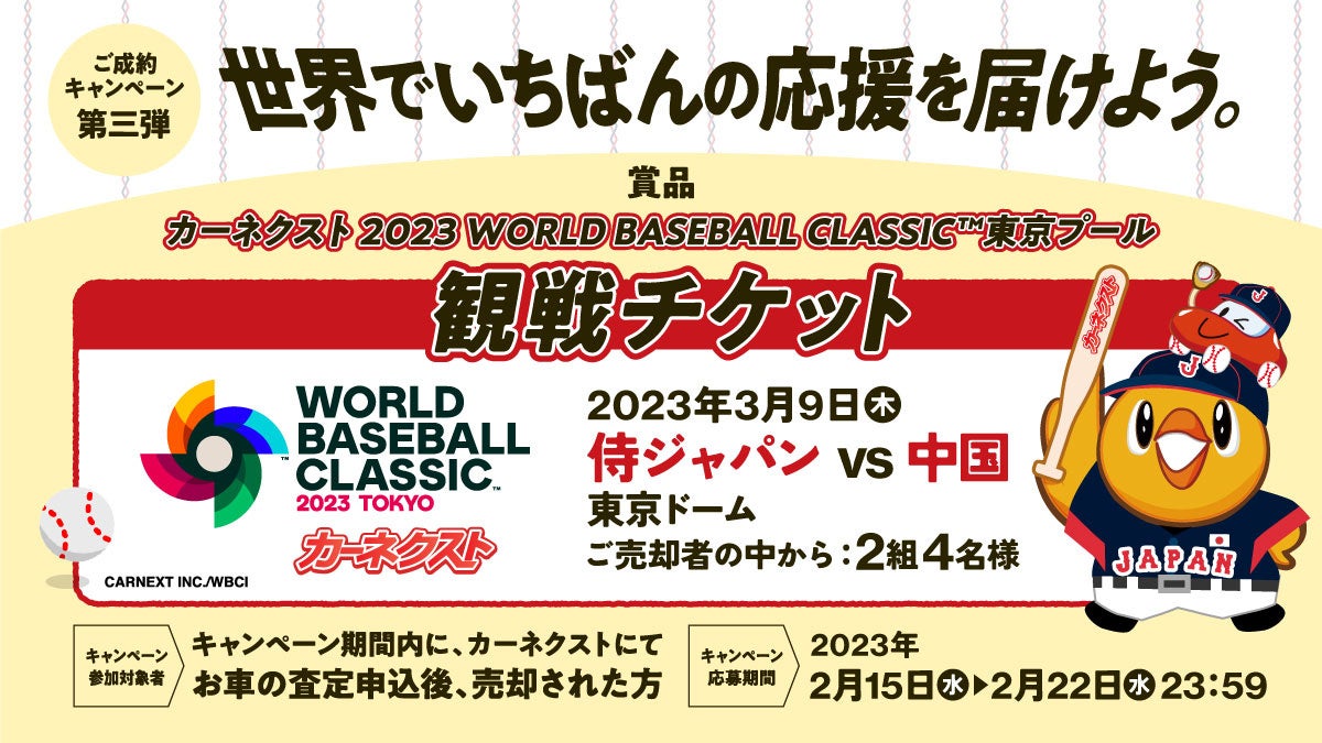 カーネクスト、『カーネクスト2023 WORLD BASEBALL CLASSIC™東京プール』開催に向け「世界でいちばんの応援を届けよう。」ご成約キャンペーン第三弾を開催！