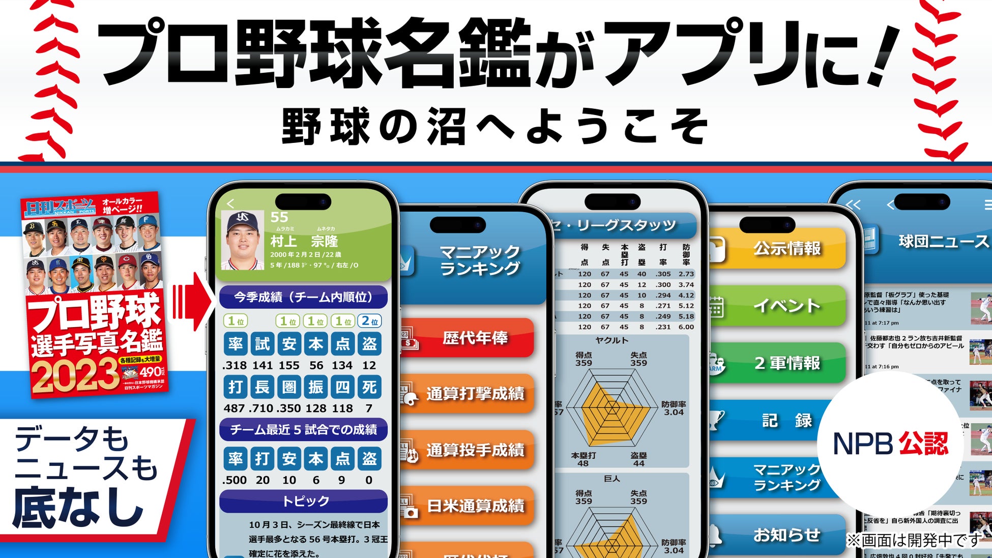 球春イベント】アプリ「日刊スポーツ プロ野球選手名鑑タップ！2023」をリリース | スポーツマニア