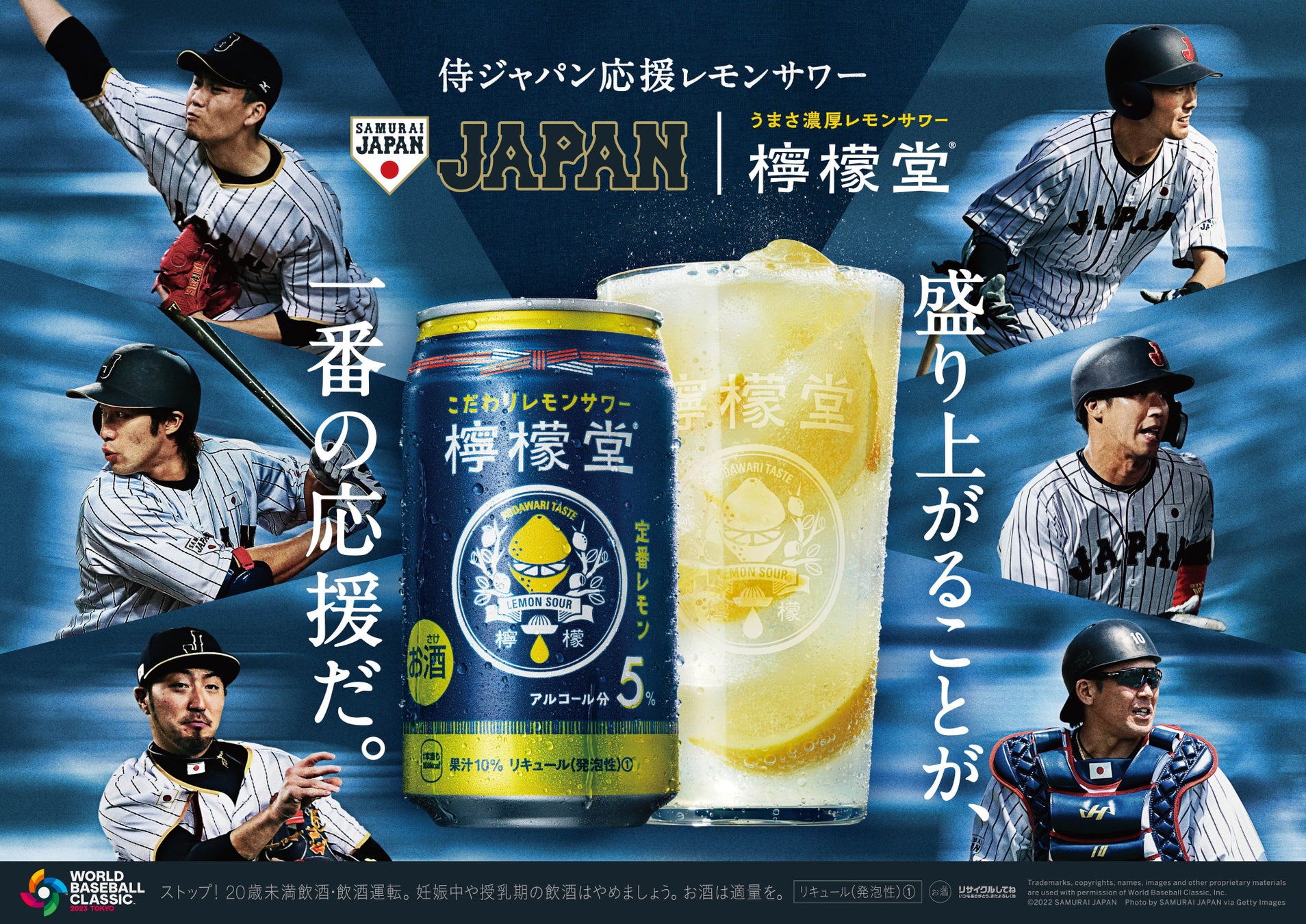 “盛り上がることが、一番の応援だ”「檸檬堂」が2月24日より、「World Baseball Classic™東京プール」の開催に向けて侍ジャパンを応援するキャンペーンを開始