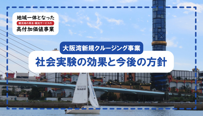 biid（ビード）【横浜市みなとみらいエリアにおける事業報告】高付加価値事業における新規クルージングプランの社会実験の効果と今後の方針