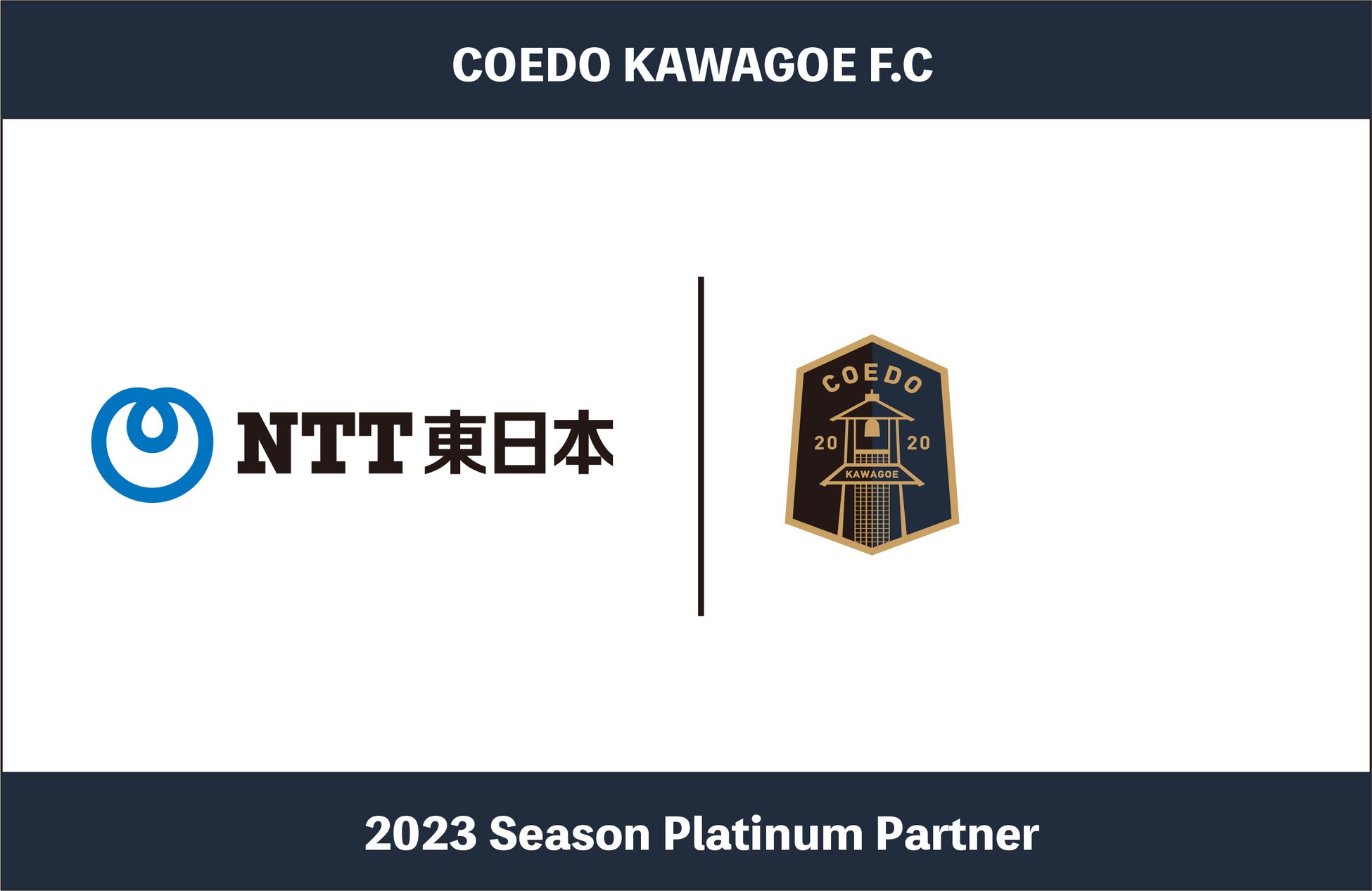 埼玉県川越市からJリーグを目指す「COEDO KAWAGOE F.C」、東日本電信電話株式会社（NTT東日本） 埼玉西支店と2023シーズンのプラチナパートナー契約を更新