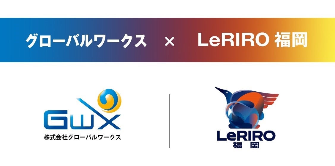 株式会社グローバルワークスはLeRIRO福岡（ルリーロ福岡）とスポンサー契約を締結致しました。