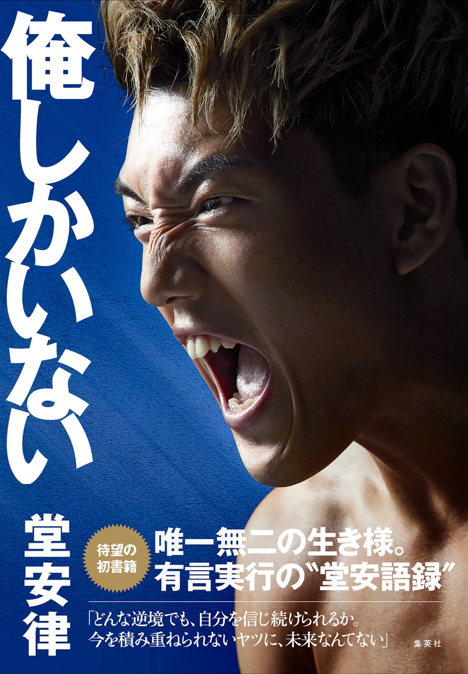 【発売前重版決定】サッカー日本代表・堂安律の初書籍『俺しかいない』が3月20日発売。　目次＆メッセージ大公開！  唯一無二の生き様。有言実行の“堂安語録”がここに。