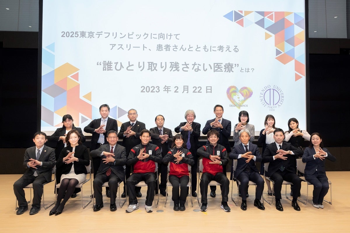 順天堂大学がシンポジウム「2025東京デフリンピックに向けてアスリート、患者さんとともに考える“誰ひとり取り残さない医療”とは？」を開催