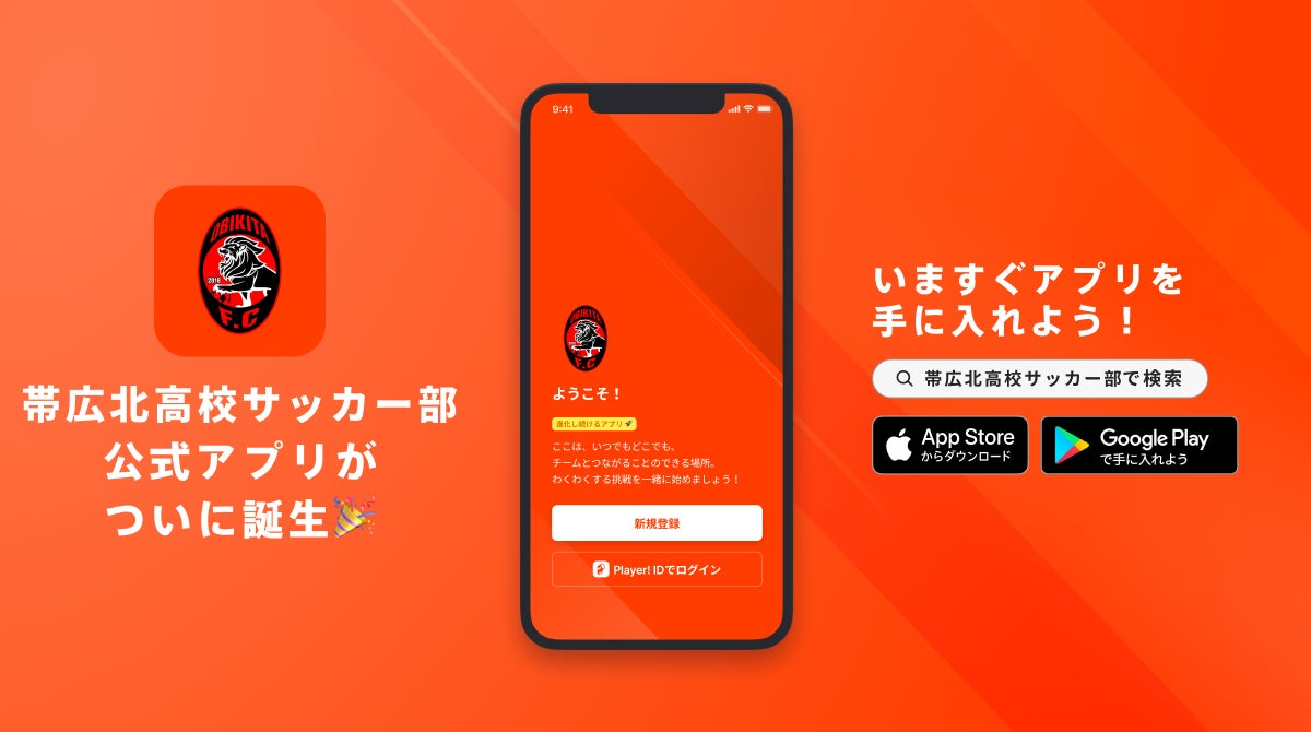 帯広北高校サッカー部が公式アプリを初公開、Player!とDXスポンサー契約も締結