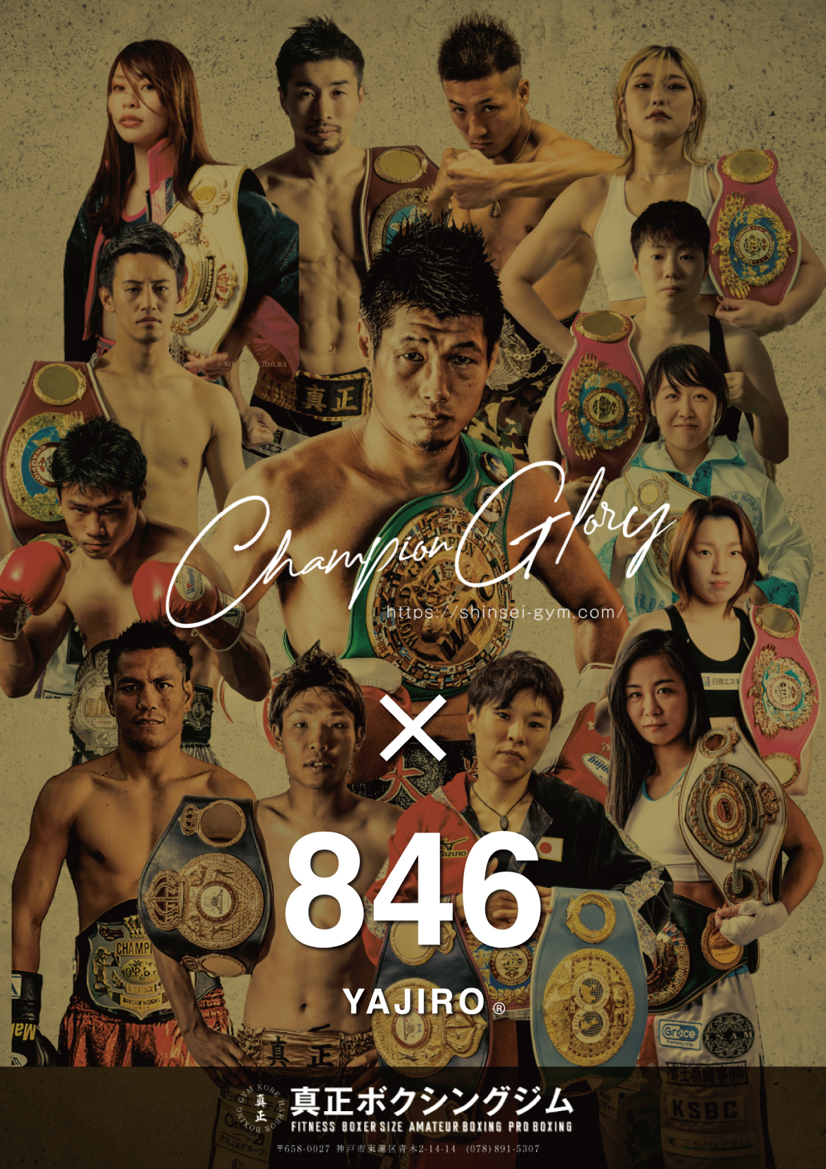 西日本最大級 名門ボクシングジムの
真正ボクシングジムがスポーツブランド
846YAJIRO-ヤジロ-と2023年サプライヤー契約を締結