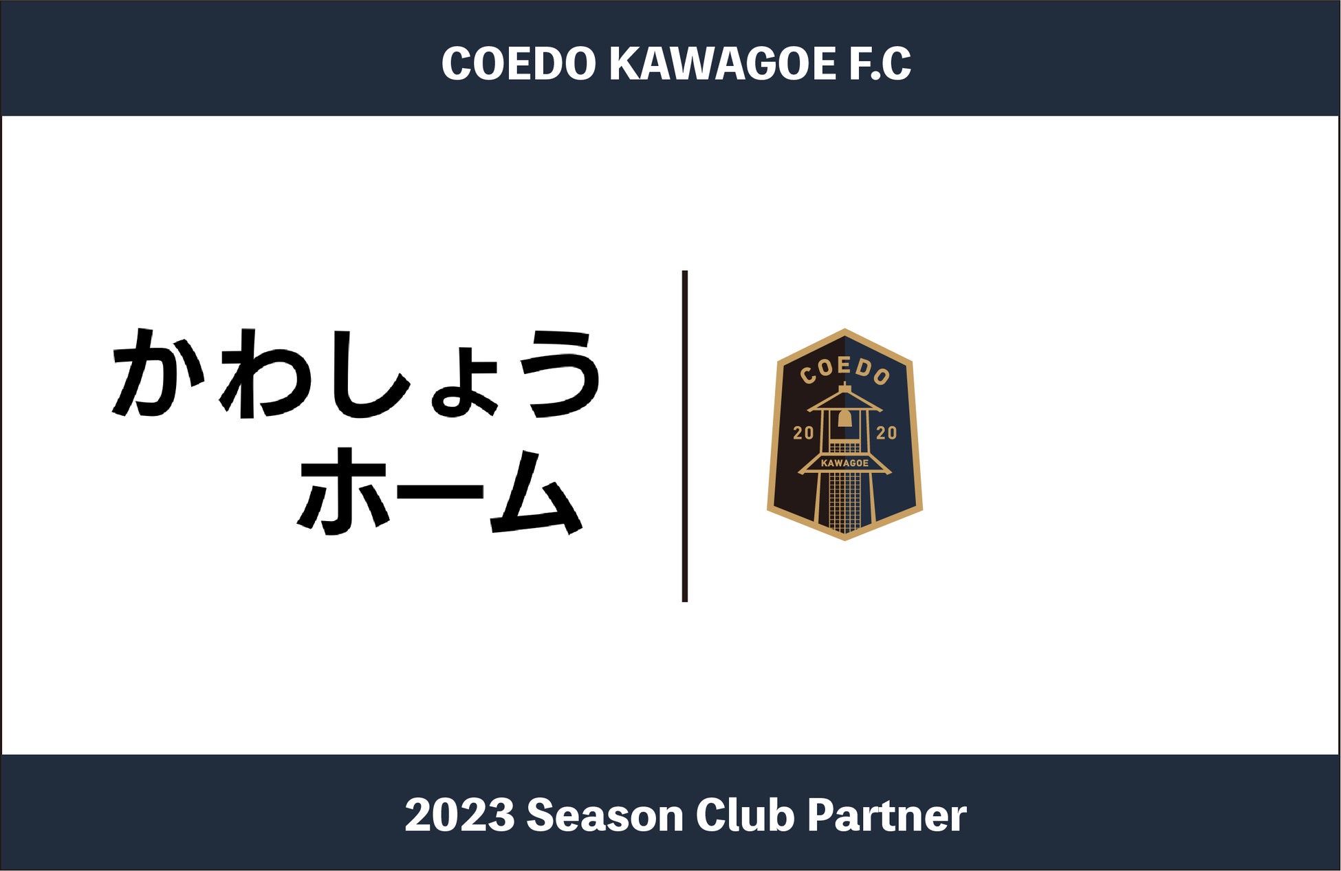 埼玉県川越市からJリーグを目指す「COEDO KAWAGOE F.C」、就労移行・就労継続支援B型施設「リンクス川越事業所」を運営する特定非営利活動法人 山正と2023シーズンクラブパートナー契約締結