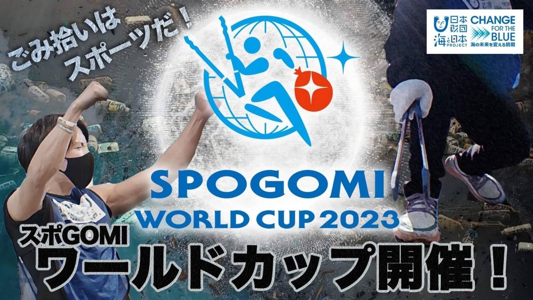 世界約20カ国が参加する「スポGOMI ワールドカップ 2023」国内地方予選が大阪STAGEからスタート！