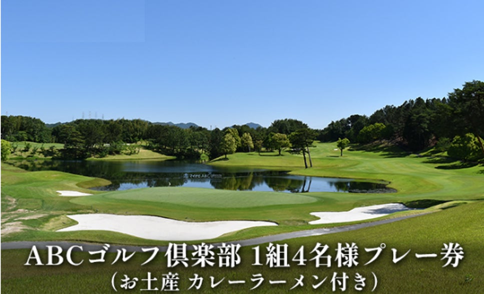 ふるさと納税でゴルフはいかが？行楽シーズン到来！「ふるラボ」では「加東市×ABCゴルフ倶楽部」のオリジナル返礼品を申し込み受付中！