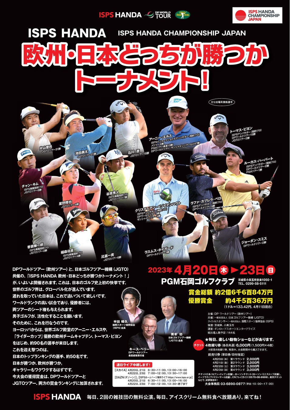 史上初！欧州ワールドツアー、日本ゴルフツアー夢の共催「ISPS HANDA 欧州・日本どっちが勝つかトーナメント!〈ISPS HANDA CHAMPIONSHIP JAPAN〉」