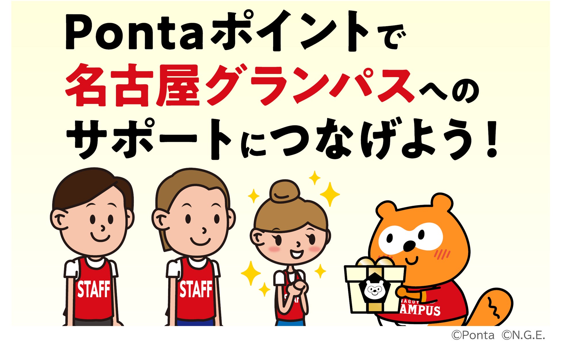 名古屋グランパスの夏の試合を応援しよう！ 参加者が増えるほど、スタッフの皆様をサポートするグッズが増えるキャンペーン開催