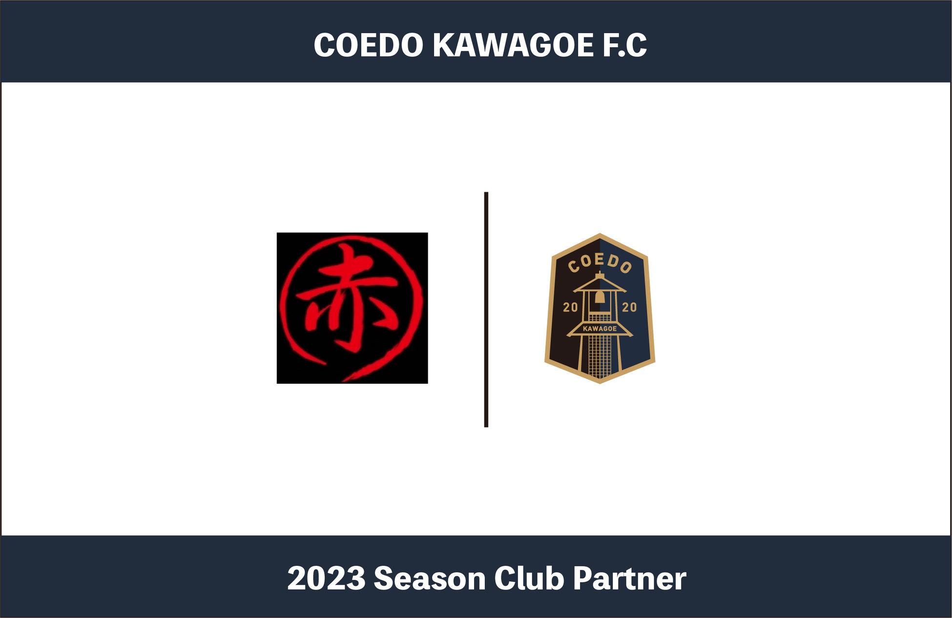 埼玉県川越市からJリーグを目指す「COEDO KAWAGOE F.C」、川越市福原地区で農業を生業にしている、若者から中年までのグループである赤一商店と2023シーズンのクラブパートナー契約を締結