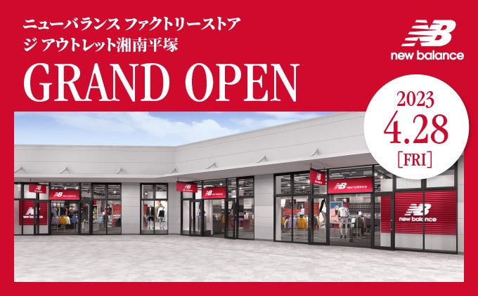 2023年4月28日(金) ジ アウトレット湘南平塚に国内最大売り場面積を誇るニューバランスファクトリーストアがオープン