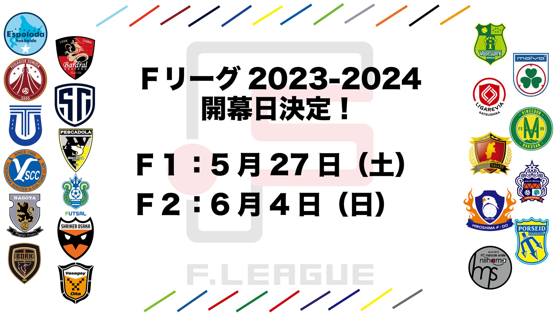 Ｆリーグ2023-2024 大会概要