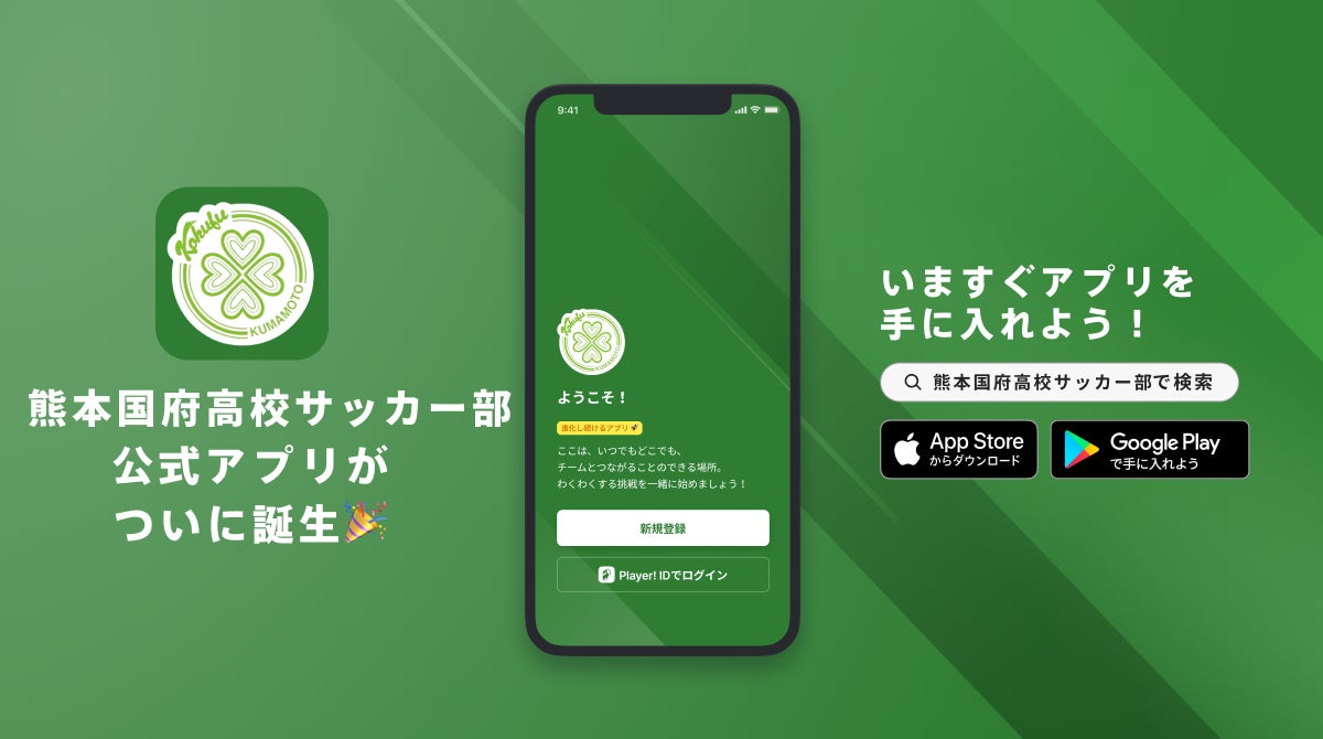 熊本国府高校サッカー部が公式アプリを初公開、Player!とDXスポンサー