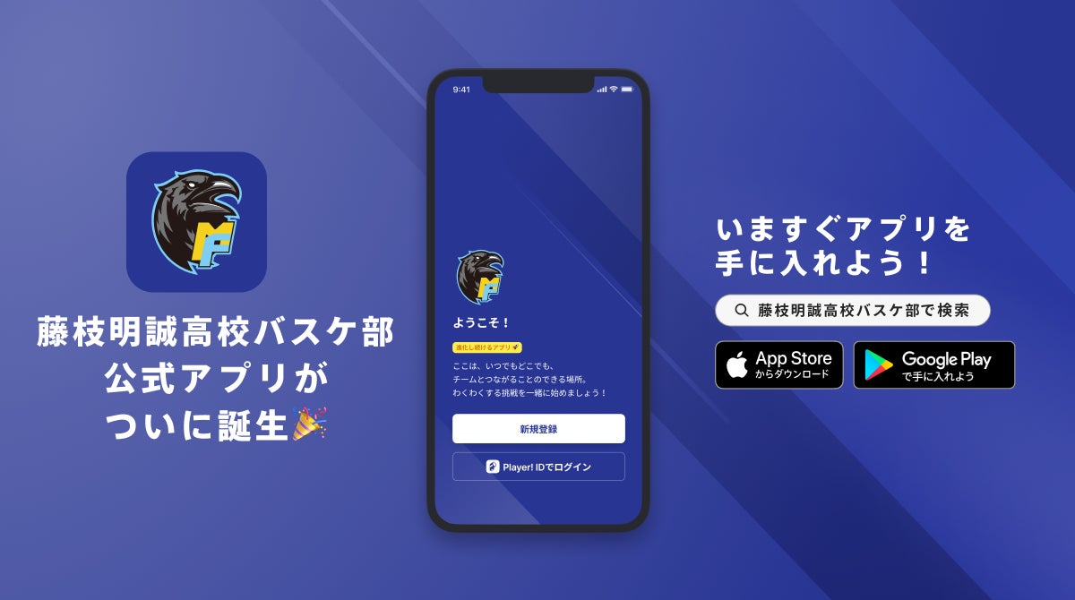 藤枝明誠高校バスケットボール部が公式アプリを初公開、Player!とDXスポンサー契約も締結