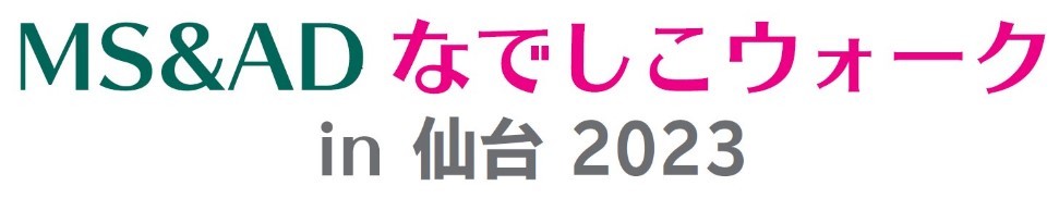 ～なでしこジャパンのユニフォームを着て初夏の仙台を歩こう！～
「MS＆ADなでしこウォークin仙台 2023」を6月10日に開催