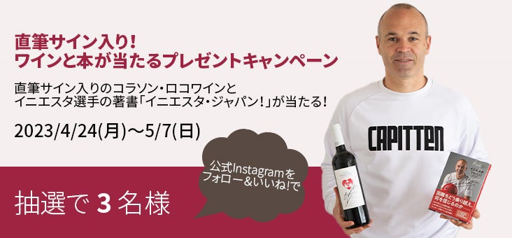 ボデガ・イニエスタ日本公式Instagramでコラソン・ロコのワインとアンドレス・イニエスタ選手のサイン入り本セットが当たるプレゼントキャンペーンを実施！