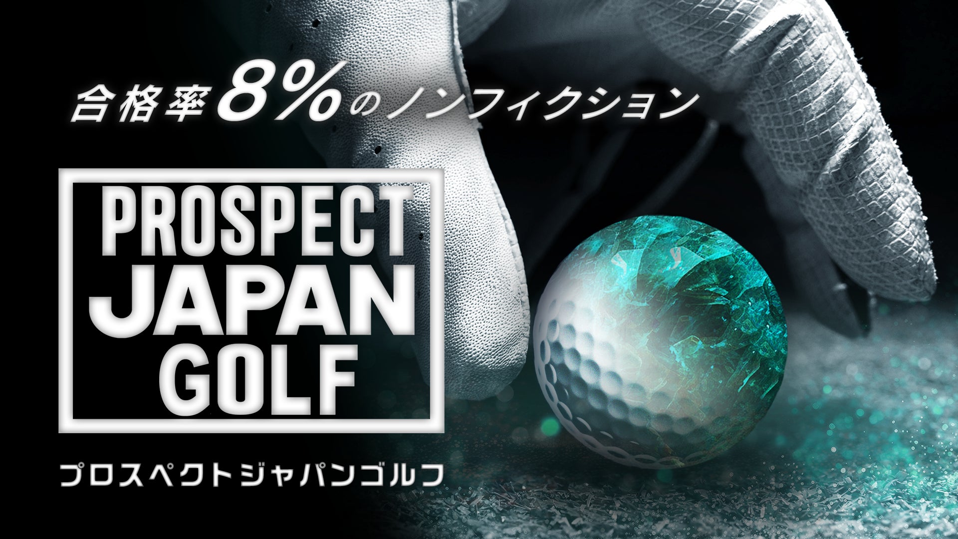【PGA x GLOVICT 共同】未来を担う次世代プロゴルファーを育てる密着番『PROSPECT JAPAN GOLF』放送開始日が決定！