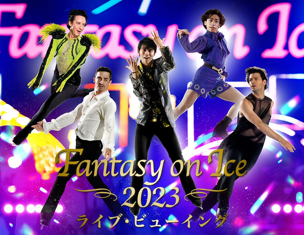 Fantasy on Ice 2023 ライブ・ビューイング 開催決定！