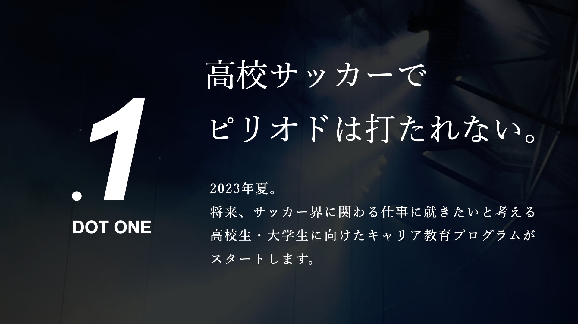 サッカーを仕事にしたい高校生 / 大学生に向けた10ヶ月間のキャリア支援プロジェクト、『 Dot One 』がリリースされました。