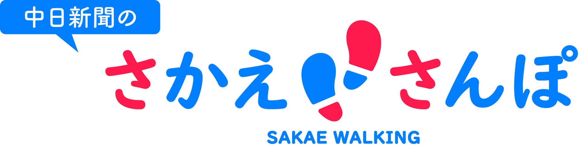 中日新聞の「さかえさんぽ」 　SAKAE WALKING