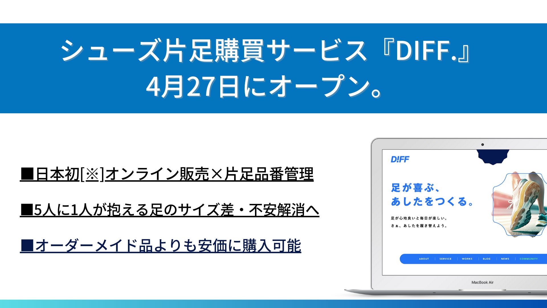 4月27日、シューズ片足購買サービス『DIFF.』が販売サイトを公開。日本初[※]の販売・管理システムで左右別サイズ購入が可能に
