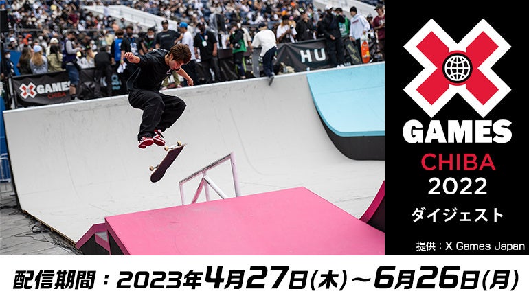 世界最高峰のアクションスポーツ国際競技会をカラオケルームで堪能！「X Games Chiba 2022」ダイジェスト映像を、JOYSOUND「みるハコ」で無料配信！