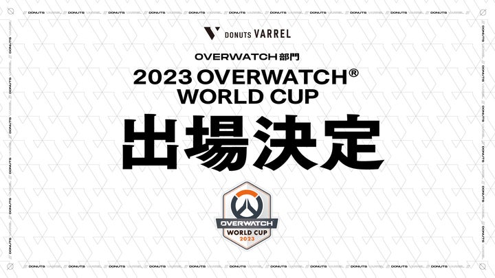 プロeスポーツチーム「DONUTS VARREL」のNicoら7名全員が「2023 Overwatch®️ World Cup」の日本代表選手に選出！