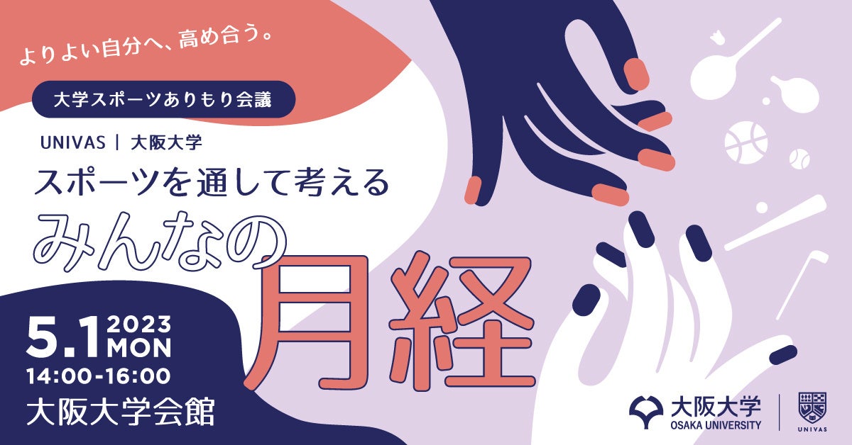 UNIVASと大阪大学、「スポーツを通して考えるみんなの月経」をテーマに5月1日シンポジウムを開催