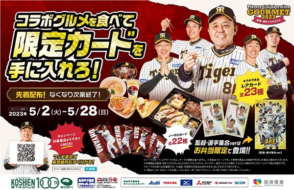 阪神タイガース監督・選手コラボグルメキャンペーンを開催！ ～球場限定グルメを食べて限定カードをGETしよう！～