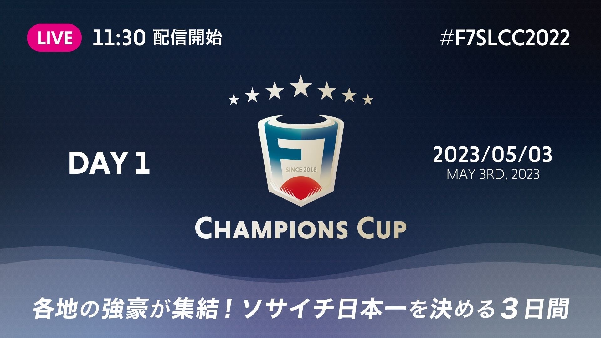 一般社団法人 日本ソサイチ連盟【F7SL CHAMPIONS CUP 2022】LIVE配信