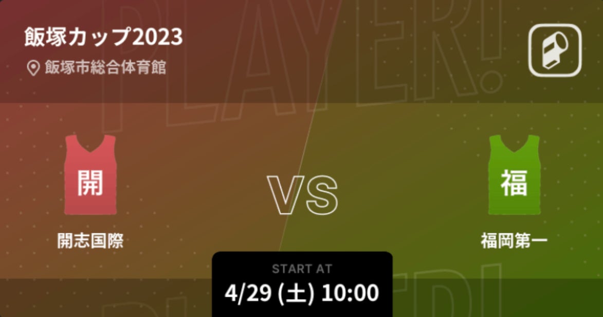 4/29-30に開催の飯塚カップ2023の全試合をPlayer!がリアルタイム速報