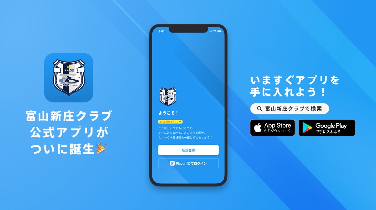 富山新庄クラブ 公式アプリリリースのお知らせ