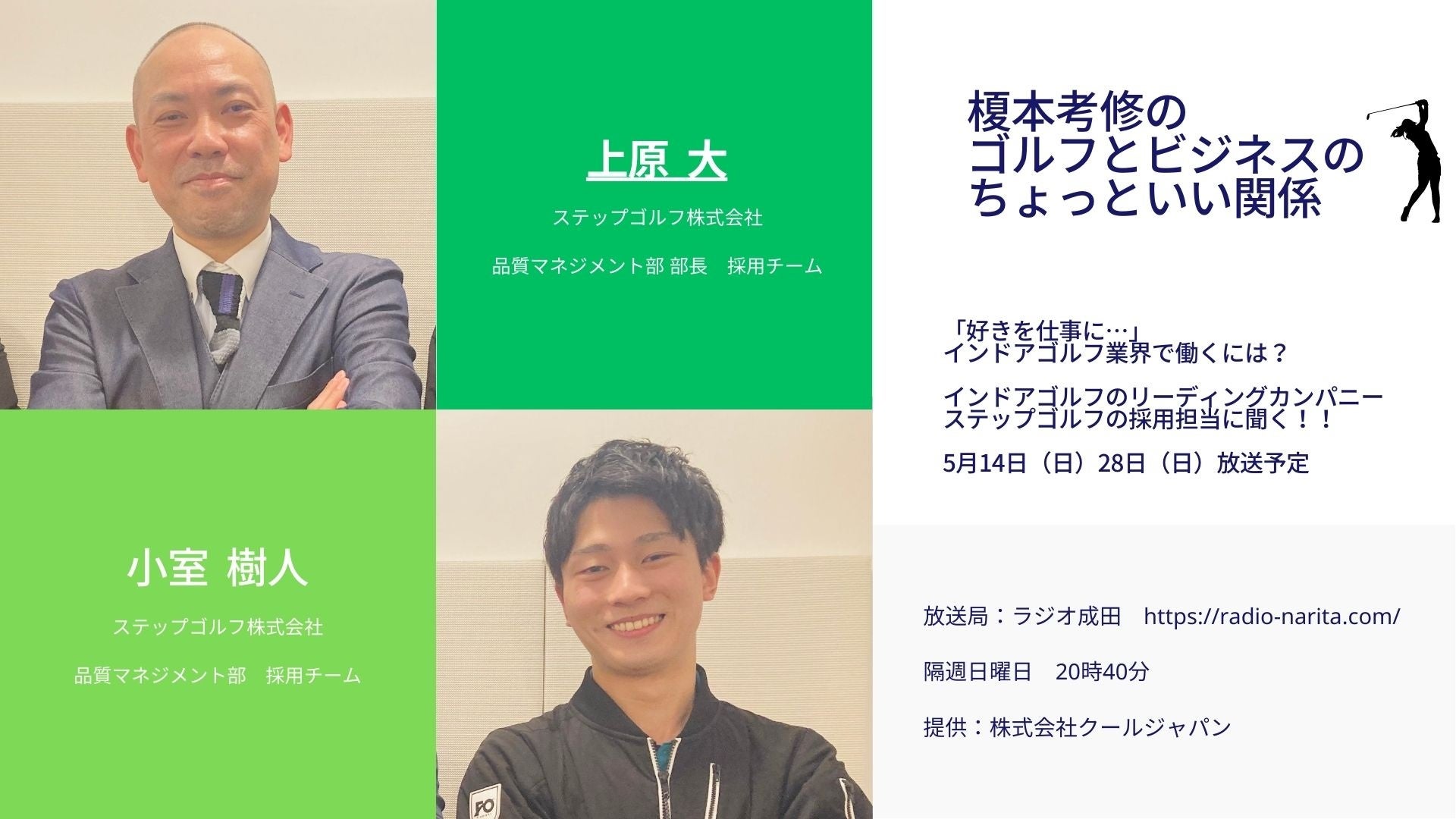 ラジオ成田「榎本考修のゴルフとビジネスのちょっといい関係」５月の放送は14日（日）28日（日）です！