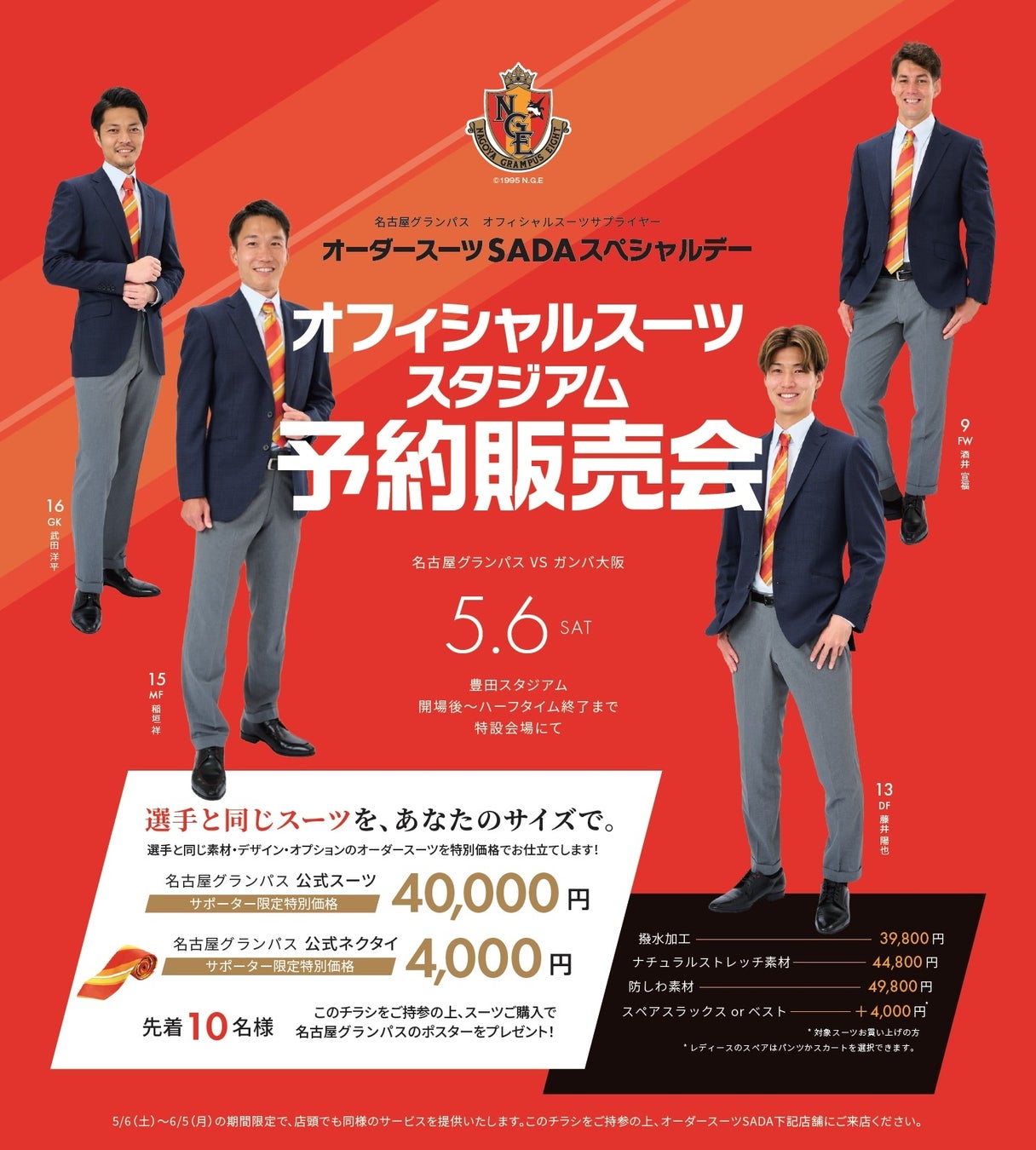 「名古屋グランパス」 オフィシャルスーツサプライヤー オーダースーツ SADA スペシャルデーオフィシャルスーツ予約販売会 5 月 6 日（土）開催