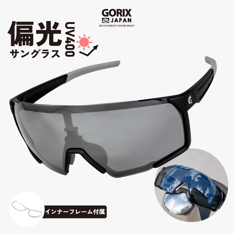 【新商品】【眩しさを抑える偏光レンズ!!】自転車パーツブランド「GORIX」から、偏光サングラス(GS-POLA022) が新発売!!